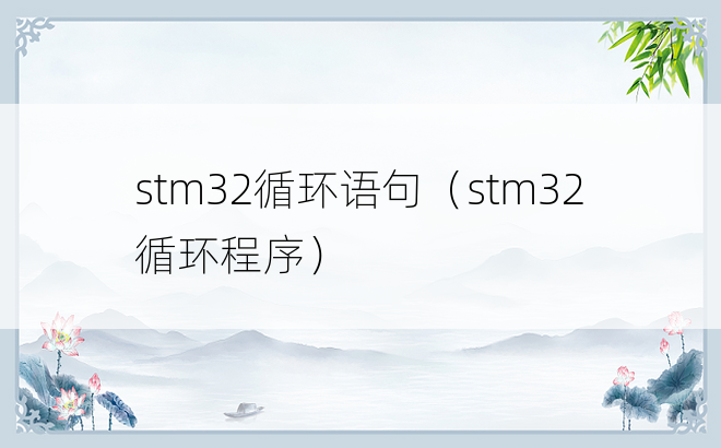 stm32循环语句（stm32循环程序）