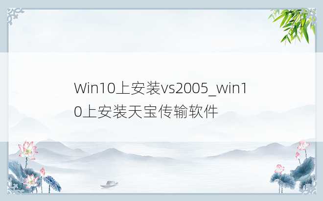 Win10上安装vs2005_win10上安装天宝传输软件