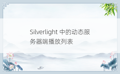 Silverlight 中的动态服务器端播放列表 