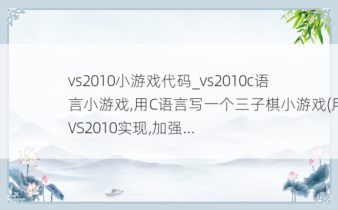 vs2010小游戏代码_vs2010c语言小游戏,用C语言写一个三子棋小游戏(用VS2010实现,加强...