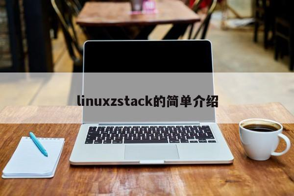 linuxzstack的简单介绍