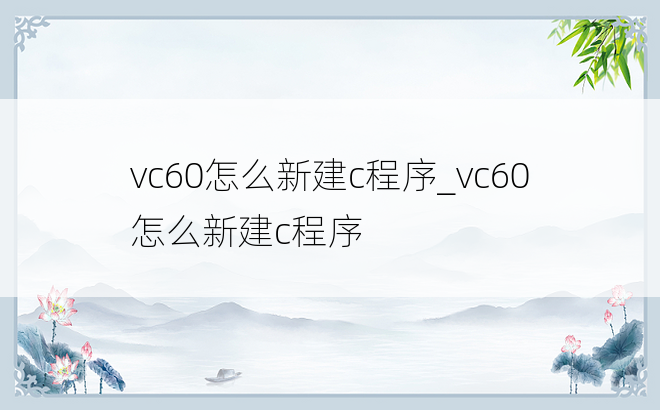 vc60怎么新建c程序_vc60怎么新建c程序