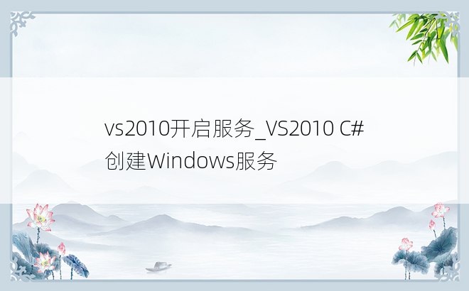 vs2010开启服务_VS2010 C# 创建Windows服务