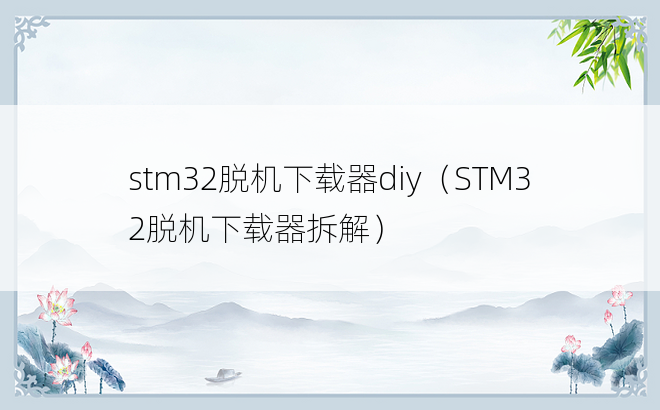 stm32脱机下载器diy（STM32脱机下载器拆解）