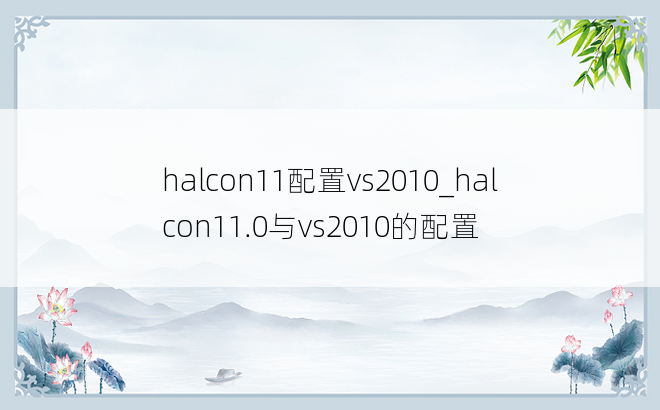 halcon11配置vs2010_halcon11.0与vs2010的配置