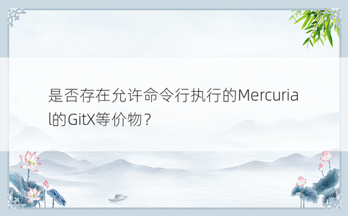 是否存在允许命令行执行的Mercurial的GitX等价物？