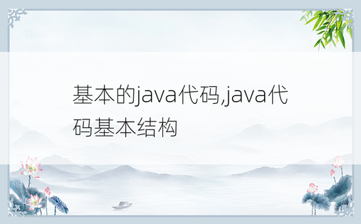 基本的java代码,java代码基本结构