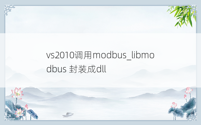 vs2010调用modbus_libmodbus 封装成dll