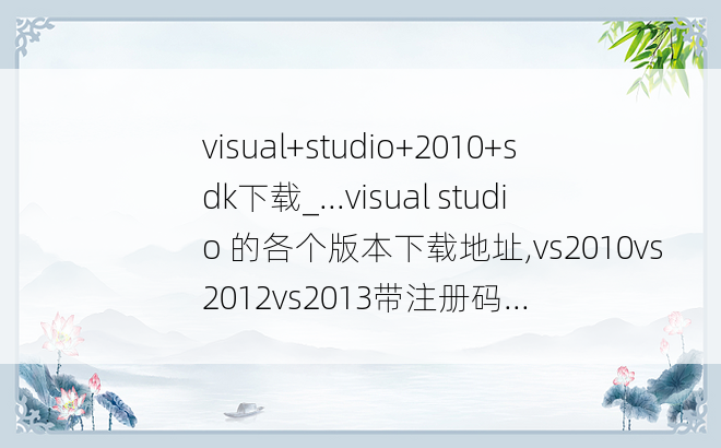 visual+studio+2010+sdk下载_...visual studio 的各个版本下载地址,vs2010vs2012vs2013带注册码...