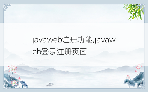 javaweb注册功能,javaweb登录注册页面