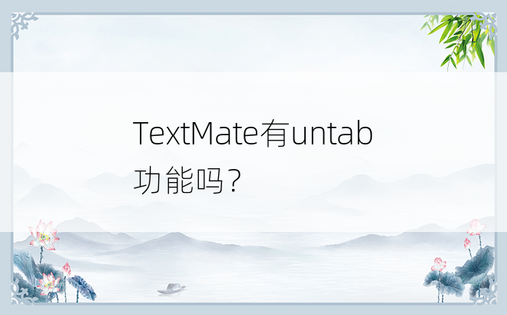TextMate有untab功能吗？ 