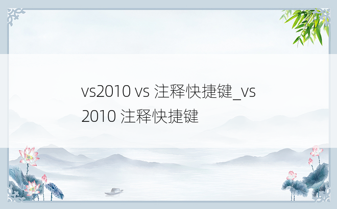 vs2010 vs 注释快捷键_vs2010 注释快捷键