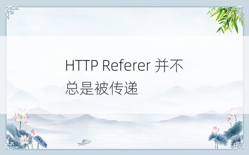 HTTP Referer 并不总是被传递