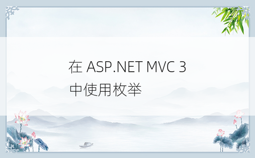 在 ASP.NET MVC 3 中使用枚举