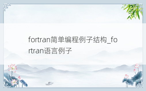 fortran简单编程例子结构_fortran语言例子
