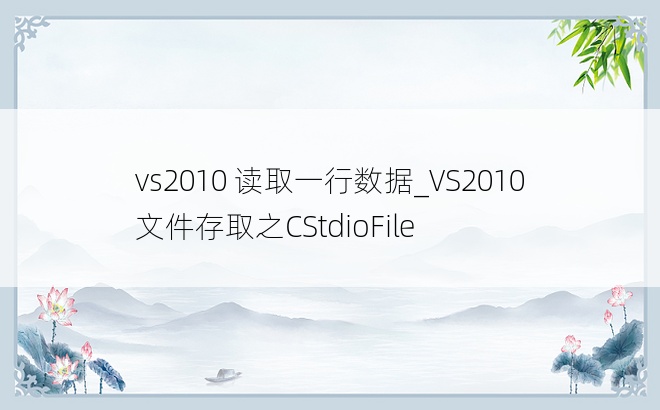 vs2010 读取一行数据_VS2010 文件存取之CStdioFile