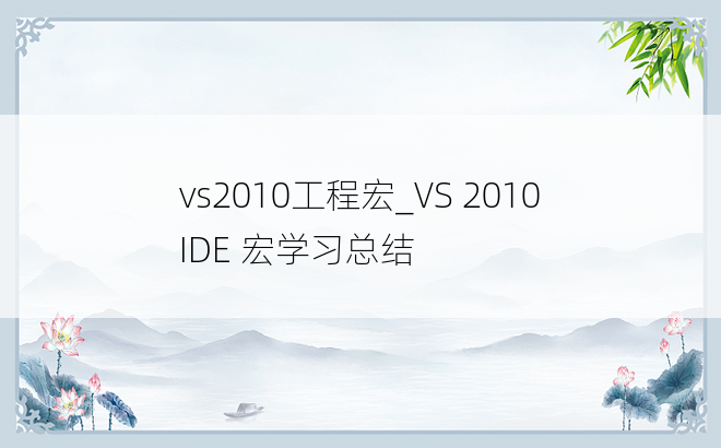 vs2010工程宏_VS 2010 IDE 宏学习总结