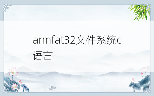 armfat32文件系统c语言