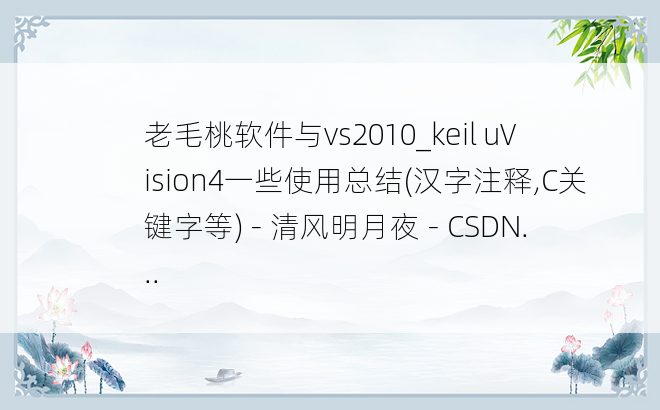 老毛桃软件与vs2010_keil uVision4一些使用总结(汉字注释,C关键字等) - 清风明月夜 - CSDN...