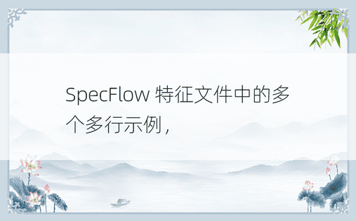 SpecFlow 特征文件中的多个多行示例， 