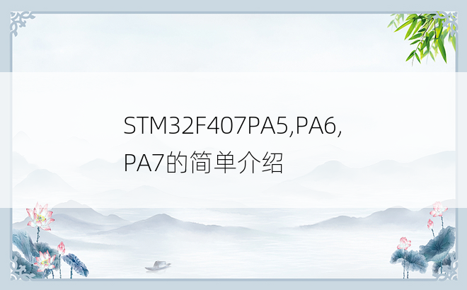 STM32F407PA5,PA6,PA7的简单介绍