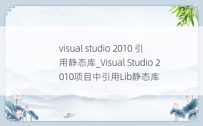 visual studio 2010 引用静态库_Visual Studio 2010项目中引用Lib静态库