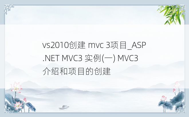 vs2010创建 mvc 3项目_ASP.NET MVC3 实例(一) MVC3 介绍和项目的创建