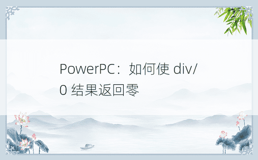 PowerPC：如何使 div/0 结果返回零 