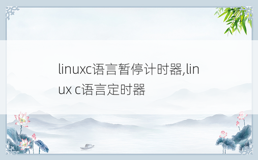 linuxc语言暂停计时器,linux c语言定时器