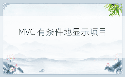 MVC 有条件地显示项目 