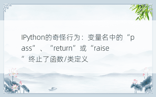 IPython的奇怪行为：变量名中的“pass”、“return”或“raise”终止了函数/类定义
