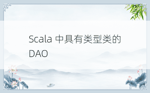 Scala 中具有类型类的 DAO