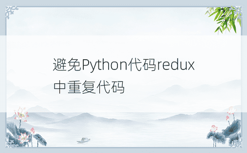 避免Python代码redux中重复代码