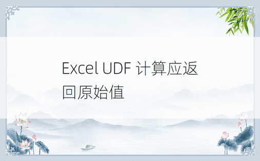 Excel UDF 计算应返回原始值 