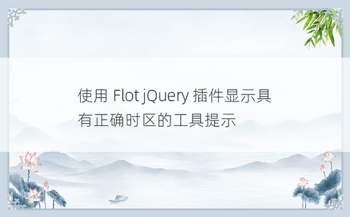 使用 Flot jQuery 插件显示具有正确时区的工具提示