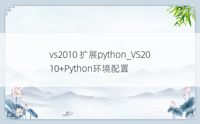 vs2010 扩展python_VS2010+Python环境配置
