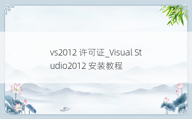 vs2012 许可证_Visual Studio2012 安装教程
