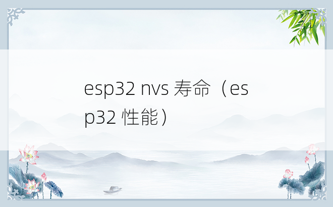 esp32 nvs 寿命（esp32 性能）