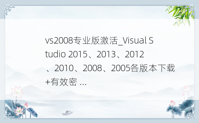 vs2008专业版激活_Visual Studio 2015、2013、2012、2010、2008、2005各版本下载+有效密 ...