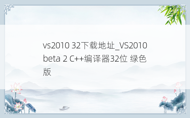 vs2010 32下载地址_VS2010 beta 2 C++编译器32位 绿色版