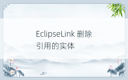 EclipseLink 删除引用的实体