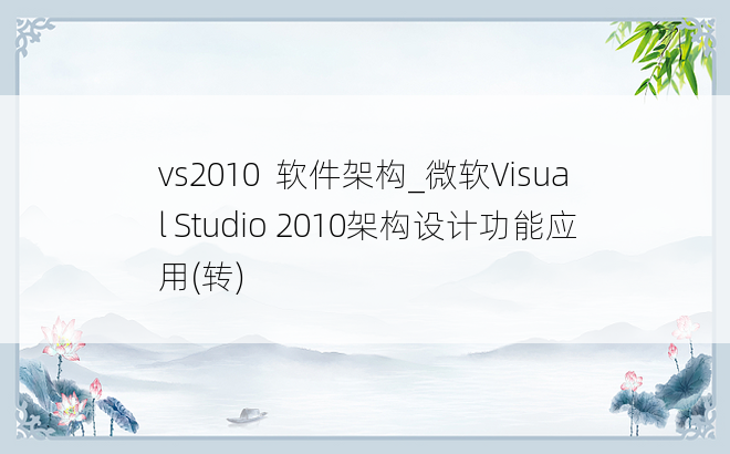 vs2010  软件架构_微软Visual Studio 2010架构设计功能应用(转)