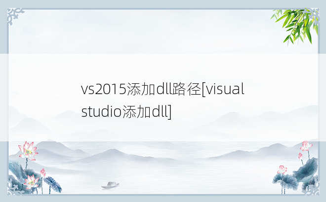 vs2015添加dll路径[visual studio添加dll]