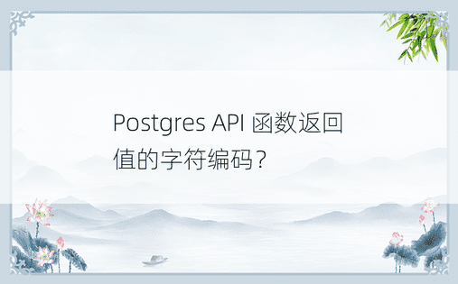 Postgres API 函数返回值的字符编码？ 