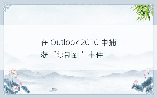 在 Outlook 2010 中捕获“复制到”事件 