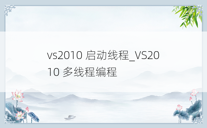 vs2010 启动线程_VS2010 多线程编程