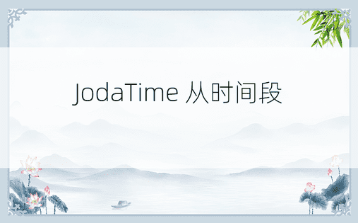 JodaTime 从时间段 