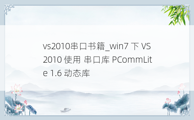 vs2010串口书籍_win7 下 VS2010 使用 串口库 PCommLite 1.6 动态库