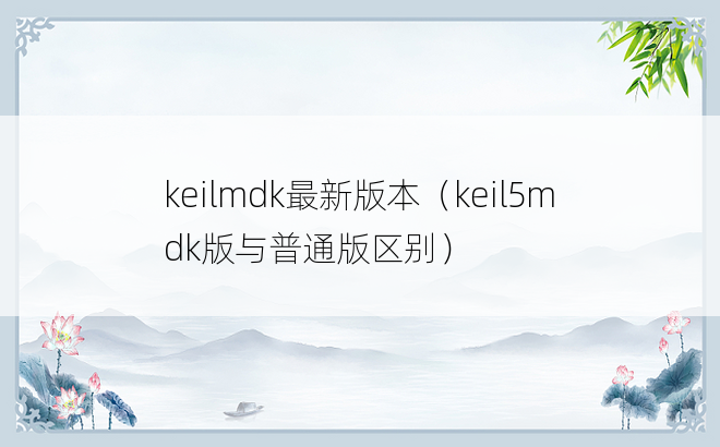 keilmdk最新版本（keil5mdk版与普通版区别）