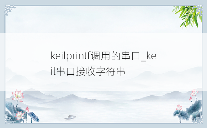 keilprintf调用的串口_keil串口接收字符串